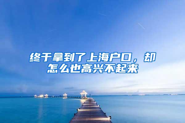 终于拿到了上海户口，却怎么也高兴不起来