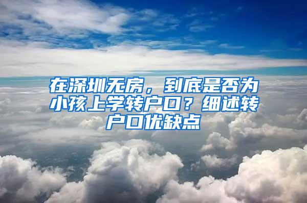 在深圳无房，到底是否为小孩上学转户口？细述转户口优缺点