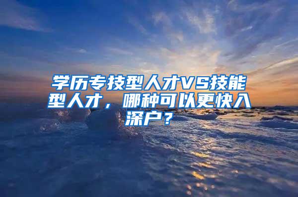 学历专技型人才VS技能型人才，哪种可以更快入深户？