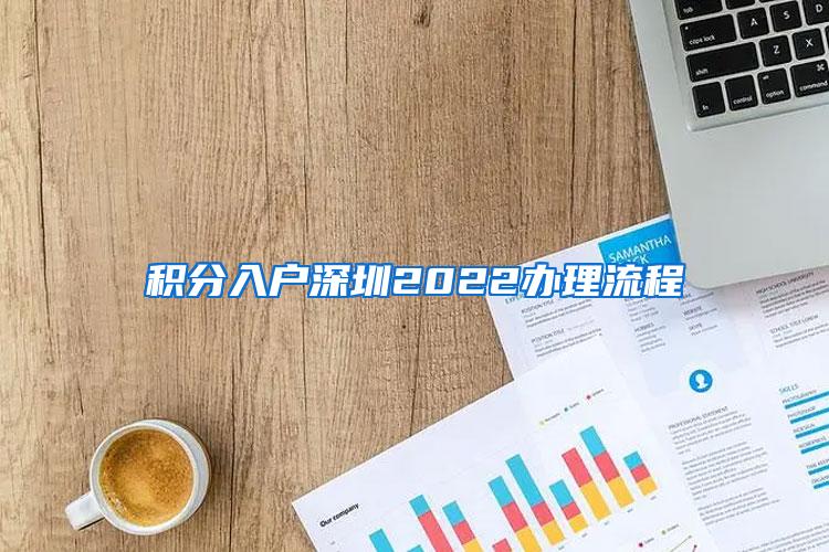 积分入户深圳2022办理流程