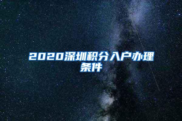 2020深圳积分入户办理条件