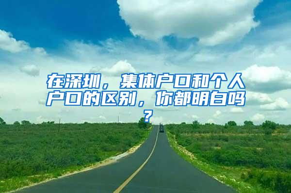 在深圳，集体户口和个人户口的区别，你都明白吗？