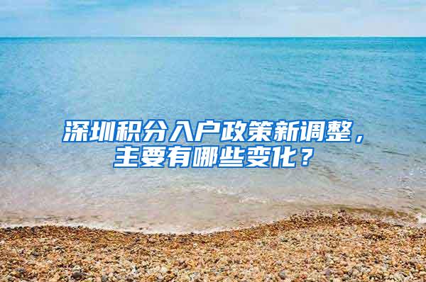 深圳积分入户政策新调整，主要有哪些变化？