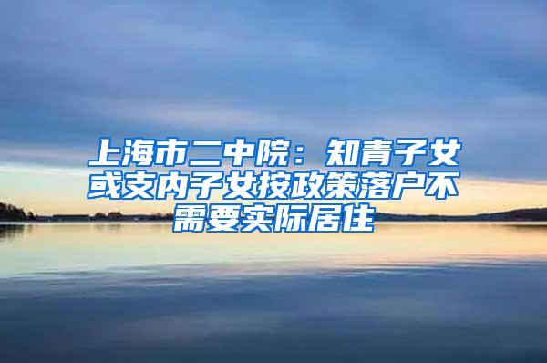 上海市二中院：知青子女或支内子女按政策落户不需要实际居住