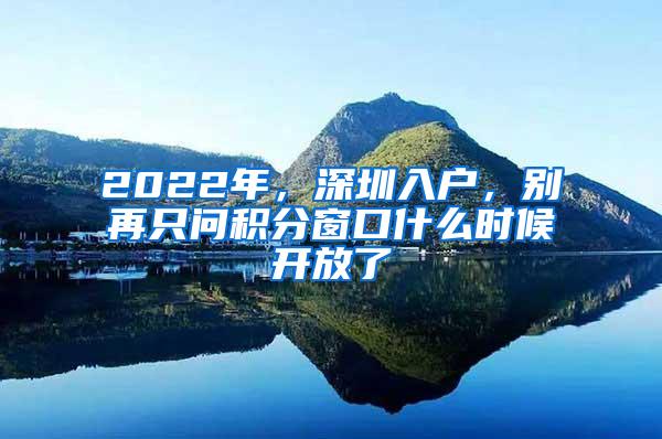 2022年，深圳入户，别再只问积分窗口什么时候开放了