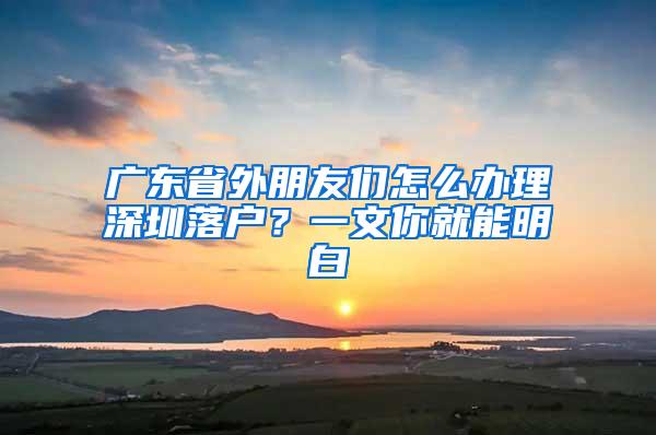 广东省外朋友们怎么办理深圳落户？一文你就能明白