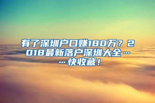 有了深圳户口赚180万？2018最新落户深圳大全……快收藏！