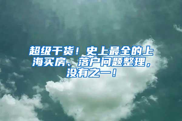 超级干货！史上最全的上海买房、落户问题整理，没有之一！