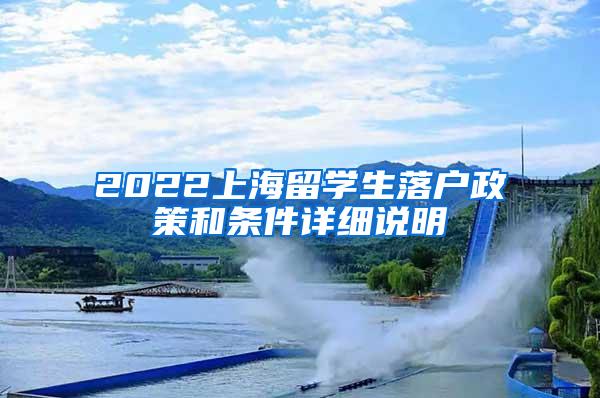 2022上海留学生落户政策和条件详细说明