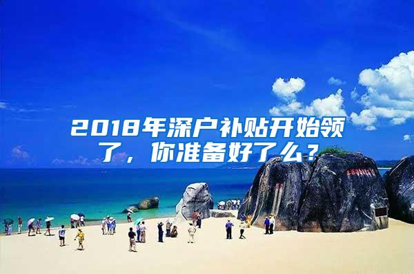 2018年深户补贴开始领了，你准备好了么？