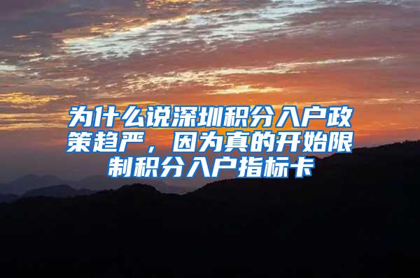 为什么说深圳积分入户政策趋严，因为真的开始限制积分入户指标卡