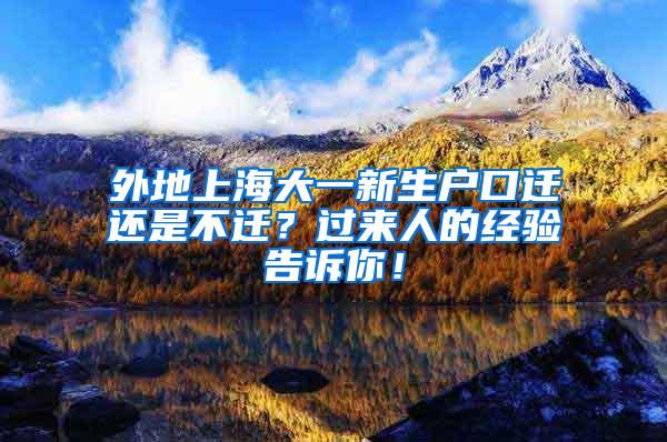 外地上海大一新生户口迁还是不迁？过来人的经验告诉你！