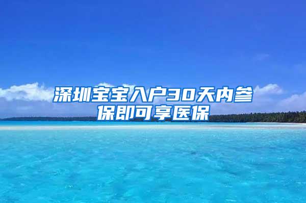 深圳宝宝入户30天内参保即可享医保