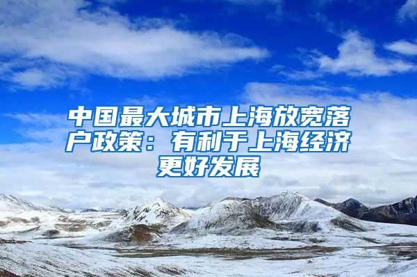 中国最大城市上海放宽落户政策：有利于上海经济更好发展