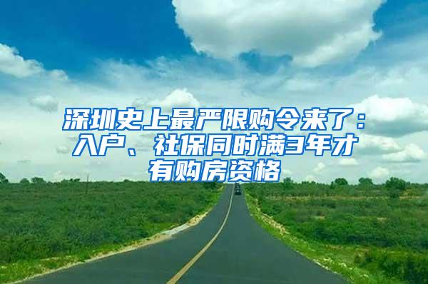 深圳史上最严限购令来了：入户、社保同时满3年才有购房资格