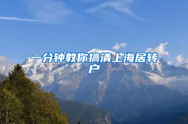一分钟教你搞清上海居转户