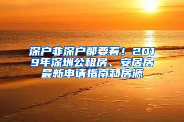 深户非深户都要看！2019年深圳公租房、安居房最新申请指南和房源