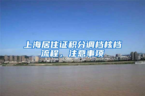 上海居住证积分调档核档流程，注意事项