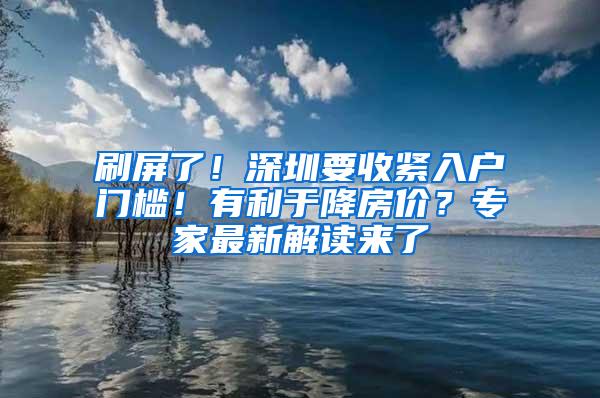 刷屏了！深圳要收紧入户门槛！有利于降房价？专家最新解读来了