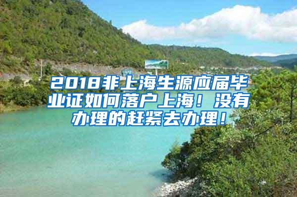 2018非上海生源应届毕业证如何落户上海！没有办理的赶紧去办理！