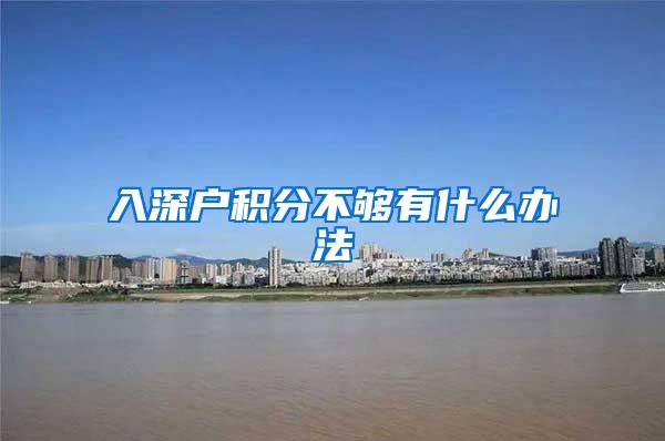 入深户积分不够有什么办法