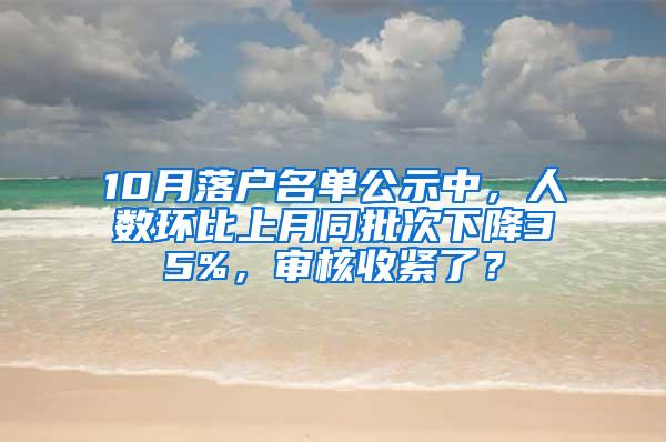 10月落户名单公示中，人数环比上月同批次下降35%，审核收紧了？