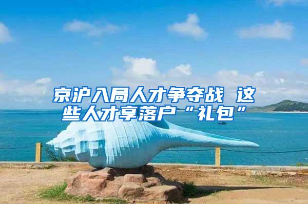 京沪入局人才争夺战 这些人才享落户“礼包”