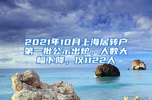 2021年10月上海居转户第一批公示出炉，人数大幅下降，仅1122人