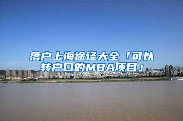 落户上海途径大全「可以转户口的MBA项目」