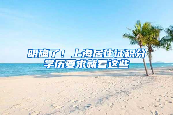 明确了！上海居住证积分学历要求就看这些