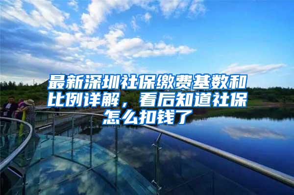 最新深圳社保缴费基数和比例详解，看后知道社保怎么扣钱了