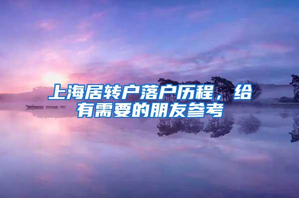 上海居转户落户历程，给有需要的朋友参考