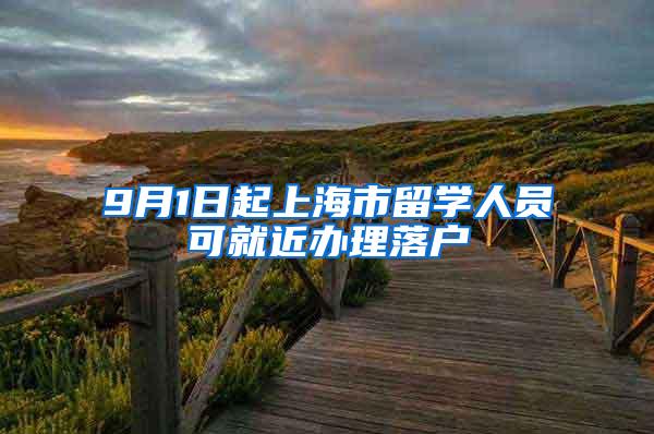 9月1日起上海市留学人员可就近办理落户