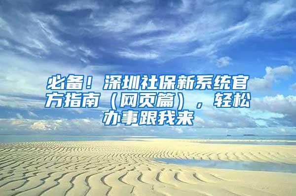 必备！深圳社保新系统官方指南（网页篇），轻松办事跟我来