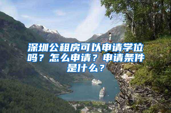 深圳公租房可以申请学位吗？怎么申请？申请条件是什么？