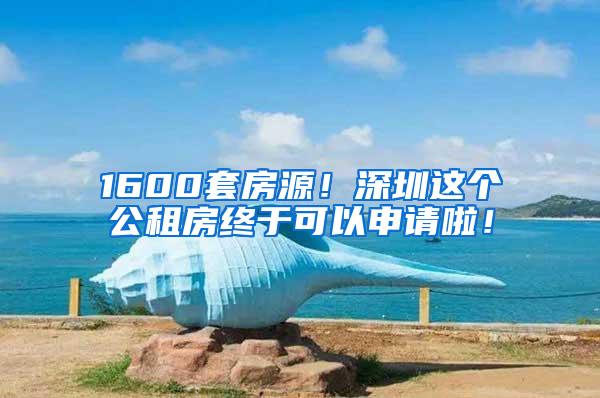 1600套房源！深圳这个公租房终于可以申请啦！