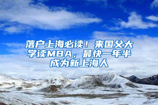 落户上海必读！来国父大学读MBA，最快一年半成为新上海人