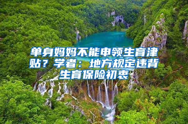 单身妈妈不能申领生育津贴？学者：地方规定违背生育保险初衷