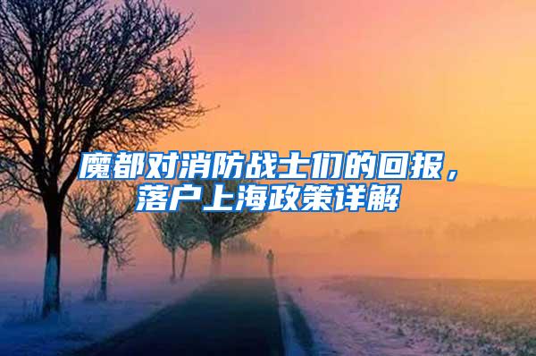 魔都对消防战士们的回报，落户上海政策详解