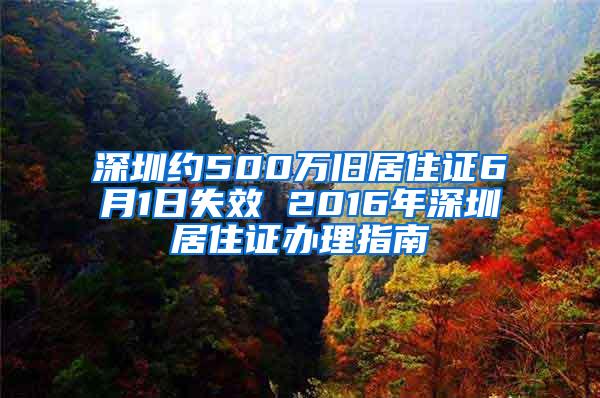 深圳约500万旧居住证6月1日失效 2016年深圳居住证办理指南