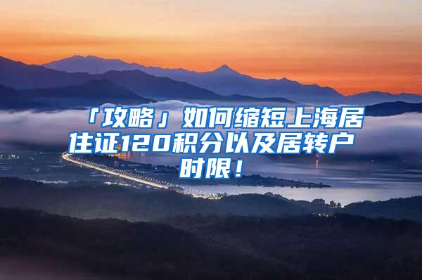 「攻略」如何缩短上海居住证120积分以及居转户时限！