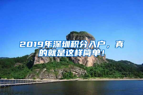 2019年深圳积分入户，真的就是这样简单！