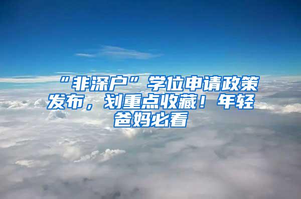 “非深户”学位申请政策发布，划重点收藏！年轻爸妈必看