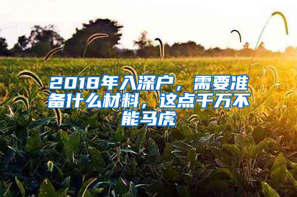 2018年入深户，需要准备什么材料，这点千万不能马虎