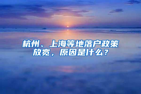 杭州、上海等地落户政策放宽，原因是什么？