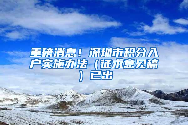 重磅消息！深圳市积分入户实施办法（征求意见稿）已出