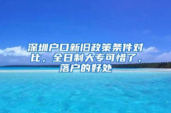 深圳户口新旧政策条件对比，全日制大专可惜了，落户的好处