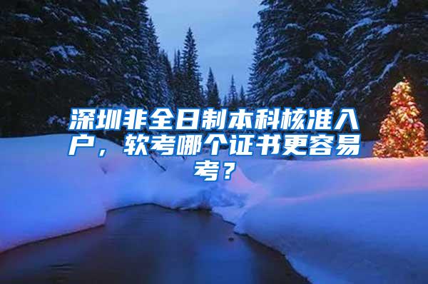 深圳非全日制本科核准入户，软考哪个证书更容易考？