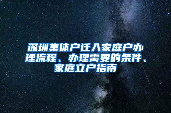 深圳集体户迁入家庭户办理流程、办理需要的条件、家庭立户指南