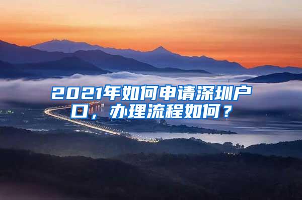 2021年如何申请深圳户口，办理流程如何？